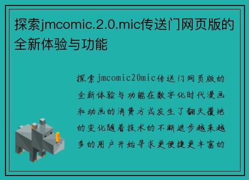 探索jmcomic.2.0.mic传送门网页版的全新体验与功能